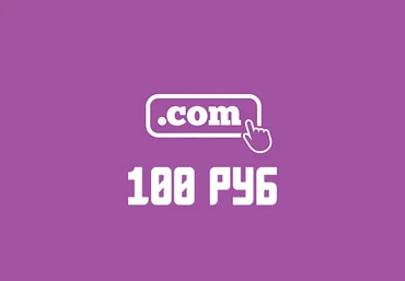 Неограниченное количество доменов .com по 100 рублей на год 2018 слив