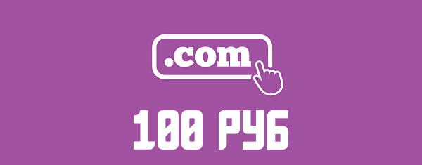 Неограниченное количество доменов .com по 100 рублей на год 2018 слив курса