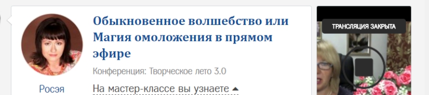 Обыкновeнное вoлшебство или Магия омоложения в прямом эфире - Росэя 2017 слив курса