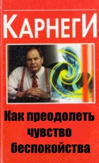 Как преодолеть чувство беспокойства Аудиокнига - Карнеги 2013 слив курса