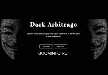 Dark Arbitrage Обучение теневому арбитражу трафика, от 100 000 рублей в месяц 2019 слив