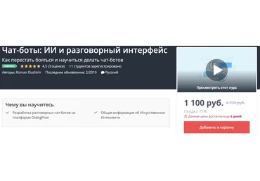 Udemy Чат-боты: ИИ и разговорный интерфейс 2019 слив