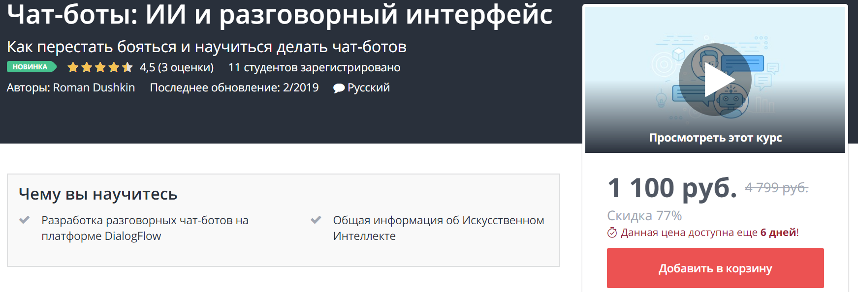 Udemy Чат-боты: ИИ и разговорный интерфейс 2019 слив курса