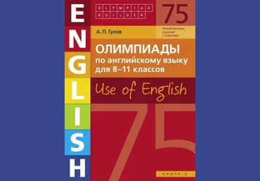 Артём Гулов Учебное пособие. Олимпиады по английскому языку для 8-11 классов. Use of English. Книг слив