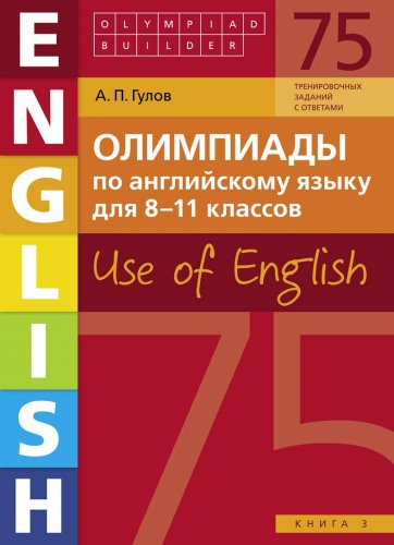 Артём Гулов Учебное пособие. Олимпиады по английскому языку для 8-11 классов. Use of English. Книг слив курса