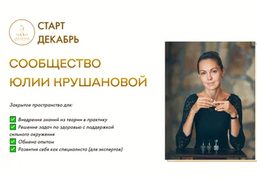Юлия Крушанова Сообщество Юлии Крушановой. Месяц 5. Витамины 2022 слив