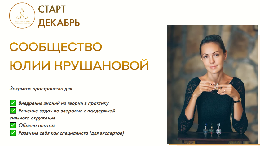 Юлия Крушанова Сообщество Юлии Крушановой. Месяц 5. Витамины 2022 слив курса