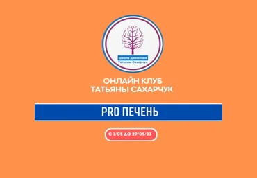 Татьяна Сахарчук Онлайн клуб Школы движения. Восстановление здоровья- PRO Печень 2023 слив