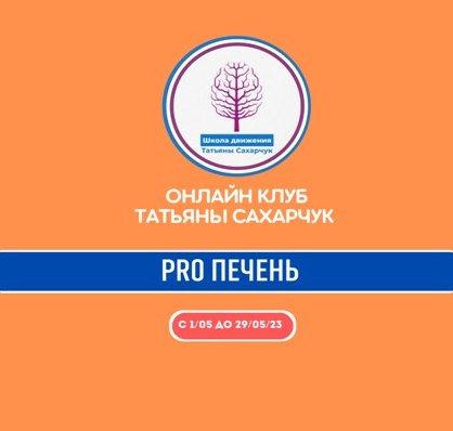 Татьяна Сахарчук Онлайн клуб Школы движения. Восстановление здоровья- PRO Печень 2023 слив курса