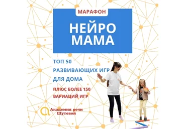 Академия речи Марафон Нейромама 2023 слив