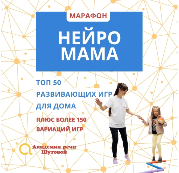Академия речи Марафон Нейромама 2023 слив курса
