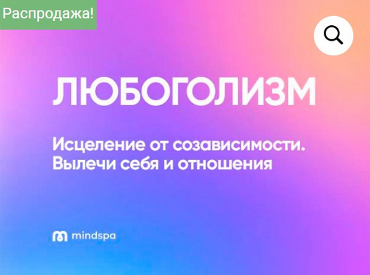Елена Ершова, Ольга Алексеенко, Ника Набокова mindspa Любоголизм 2023 слив курса