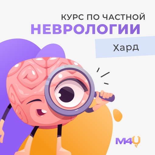 Medforyou Курс по частной неврологии 2023 слив курса