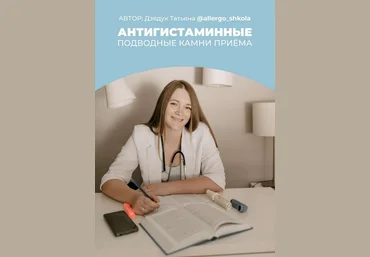 Татьяна Дзядук Антигистаминные. Подводные камни приема 2024 слив