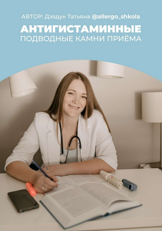 Татьяна Дзядук Антигистаминные. Подводные камни приема 2024 слив курса