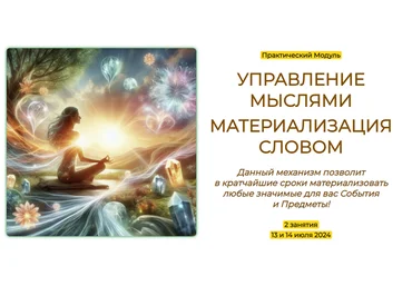 Эмилия Франк Управление мыслями. Материализация словом 2024 слив