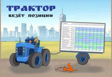 Антон Маркин Трактор везет позиции 2025 слив