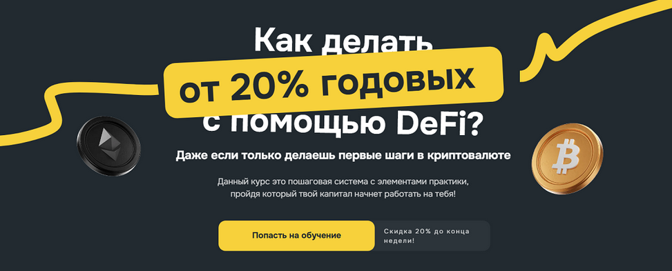 Владислав Былинкин Полный обучающий курс по DeFi от VlaDeFi. Тариф Самостоятельный 2025 слив курса