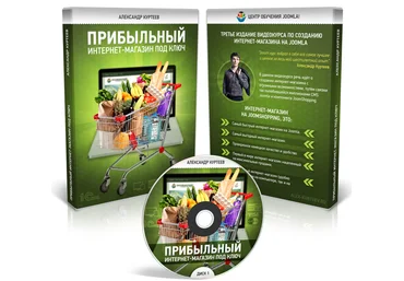 Александр Куртеев - Интернет-магазин Joomla Joomshopping   Маркетинг 2.0 скачать слив