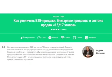 Как увеличить В2В-продажи - Андрей Левченко слив