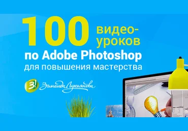 Photoshop. Уроки повышения мастерства 2.0 2015 VIP версия с бонусами - Зинаида Лукьянова слив