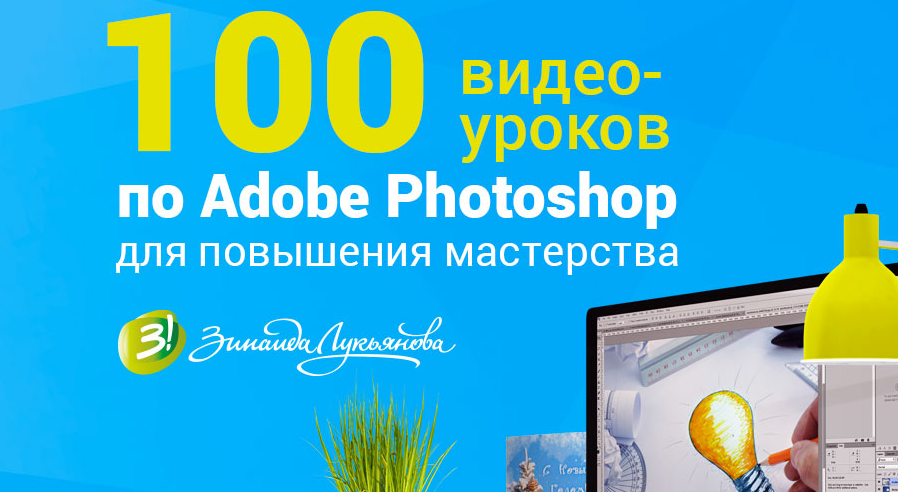Photoshop. Уроки повышения мастерства 2.0 2015 VIP версия с бонусами - Зинаида Лукьянова слив курса