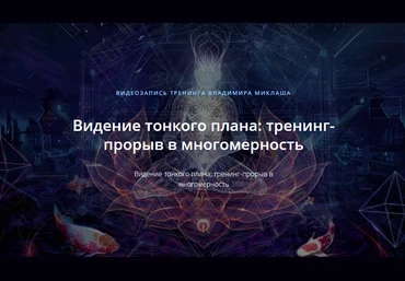 Владимир Миклаш Видение тонкого плана: тренинг-прорыв в многомерность 2019 слив