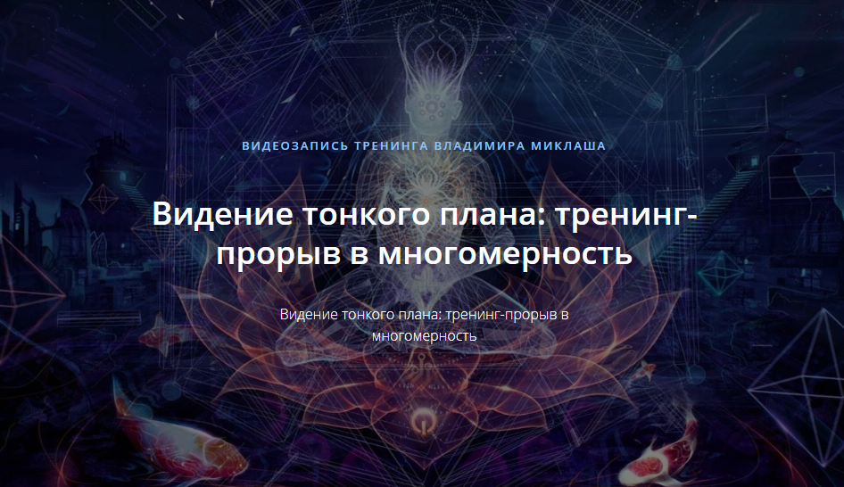 Владимир Миклаш Видение тонкого плана: тренинг-прорыв в многомерность 2019 слив курса