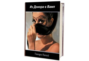 Тамара Палий Книга: Из Донора в Вамп слив