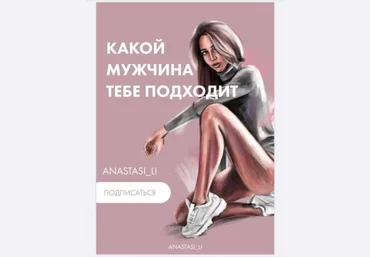 Anastasi_li Тест «Какой мужчина тебе подходит?» слив