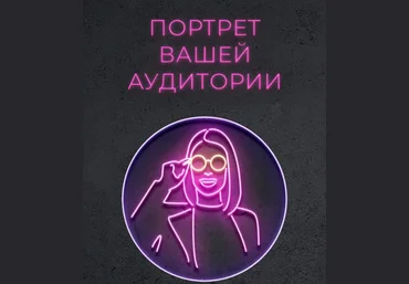 Лилия Нилова Чек-лист «Портрет ЦА» 2020 слив