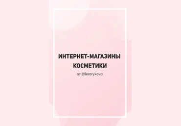 Lerarykova Интернет-магазины косметики 2020 слив