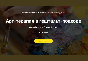 Ольга Сопот Арт-терапия в гештальт-подходе 2021 слив