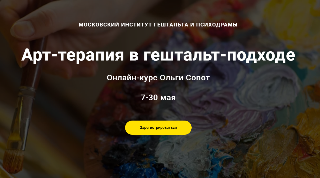 Ольга Сопот Арт-терапия в гештальт-подходе 2021 слив курса