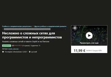 Udemy Dmitry Zinoviev - Несложно о сложных сетях для программистов и непрограммистов 2021 слив