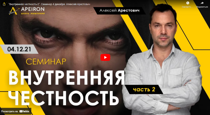 Алексей Арестович Внутренняя честность. Часть 2 04.12.2021 слив курса