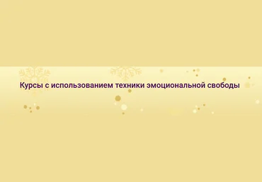 Надежда Семененко Комплект курсов с использованием техники EFT 2022 слив