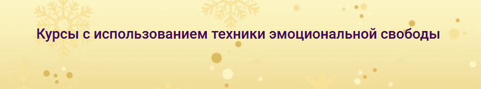 Надежда Семененко Комплект курсов с использованием техники EFT 2022 слив курса