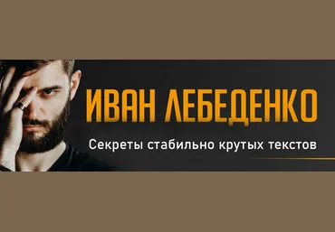 Иван Лебеденко Секреты стабильно крутых текстов 2023 слив