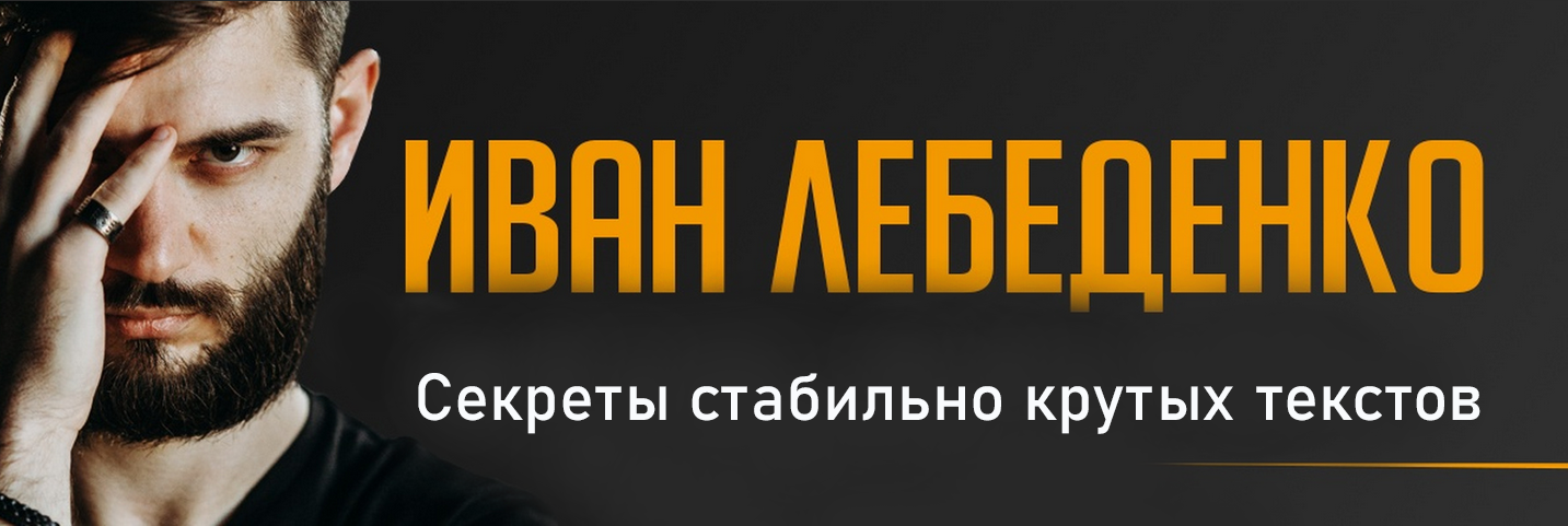 Иван Лебеденко Секреты стабильно крутых текстов 2023 слив курса