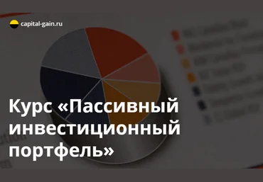 Дмитрий Никитенко Capital-Gain.ru Пассивный инвестиционный портфель 2023 слив
