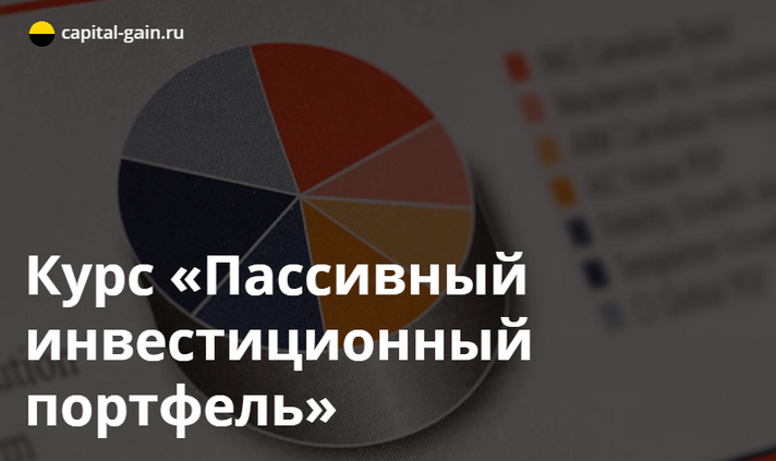 Дмитрий Никитенко Capital-Gain.ru Пассивный инвестиционный портфель 2023 слив курса