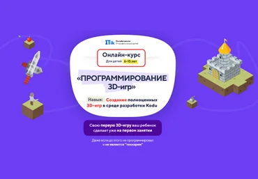 itik Программирование 3D игр для детей с 6 до 15 лет. Тариф ПРО 2023 слив