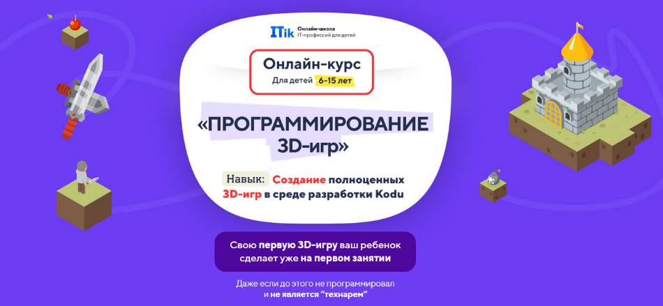 itik Программирование 3D игр для детей с 6 до 15 лет. Тариф ПРО 2023 слив курса