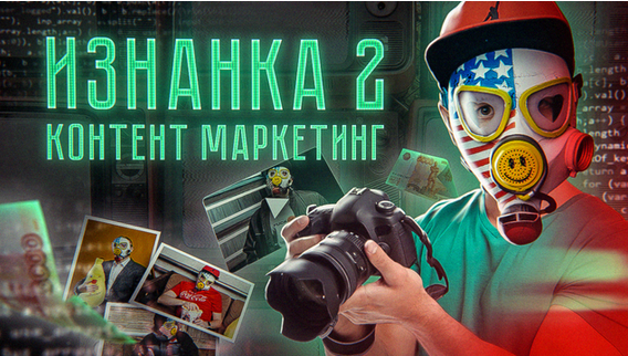 Тимур Кадыров Изнанка 2. Контент маркетинг 2023 слив курса