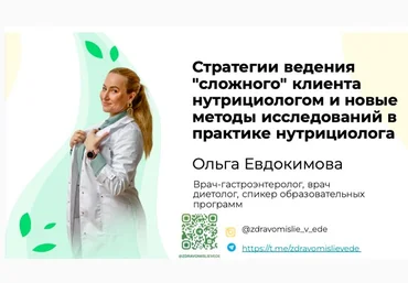 Ольга Евдокимова Стратегии ведения «сложного» клиента нутрициологом и новые методы исследований слив
