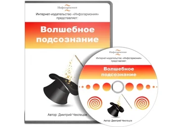Волшебное подсознание - Дмитрий Чеклецов 2013 слив