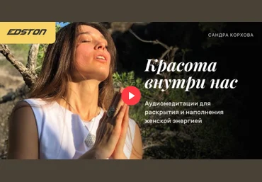 Edston Сандра Корхова ― Красота внутри нас. Аудиомедитации для раскрытия и наполнения женской энер скачать слив