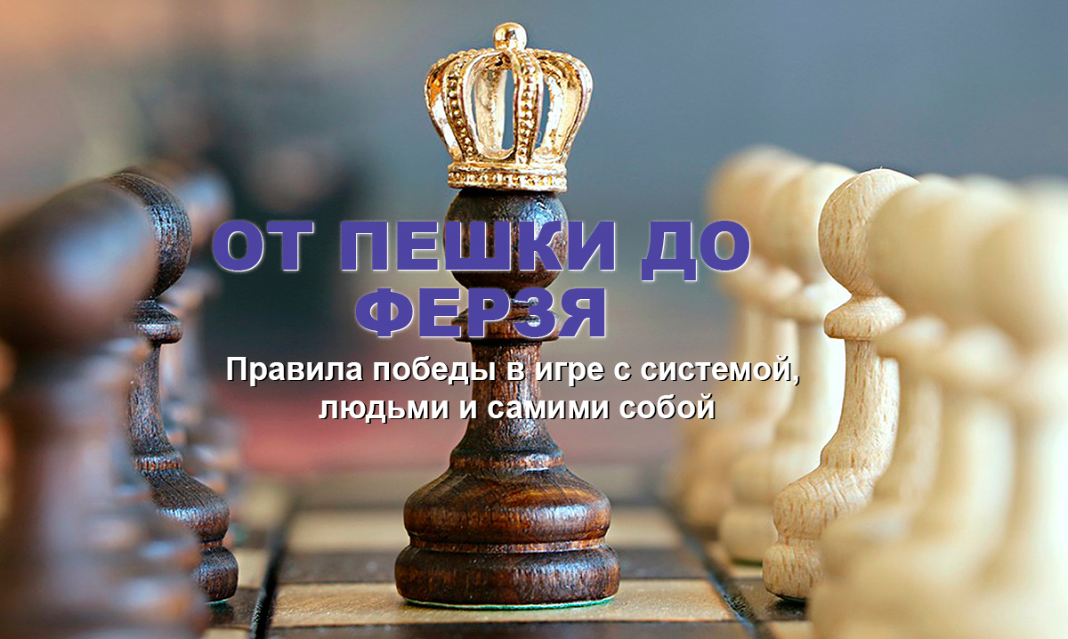 От пешки до ферзя. Правила победы в игре с системой, людьми и самими собой слив курса