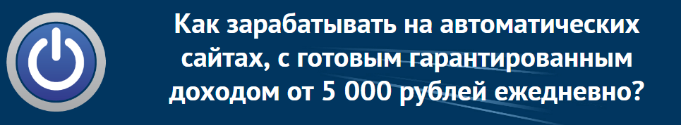 Как зарабатывать на автоматических сайтах, с гарантированным доходом от 5000 рублей ежедневно 2018 слив курса